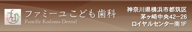 横浜市都筑区茅ヶ崎 ファミーユこども歯科